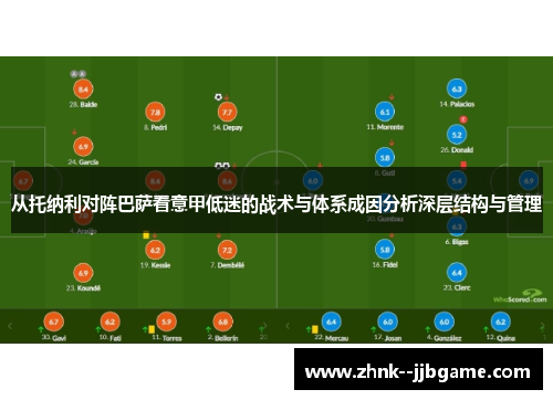 从托纳利对阵巴萨看意甲低迷的战术与体系成因分析深层结构与管理