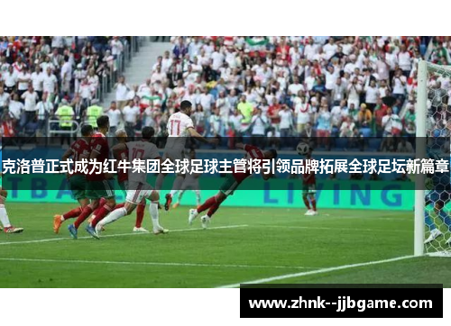 克洛普正式成为红牛集团全球足球主管将引领品牌拓展全球足坛新篇章