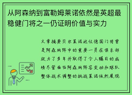 从阿森纳到富勒姆莱诺依然是英超最稳健门将之一仍证明价值与实力