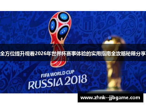 全方位提升观看2026年世界杯赛事体验的实用指南全攻略秘籍分享