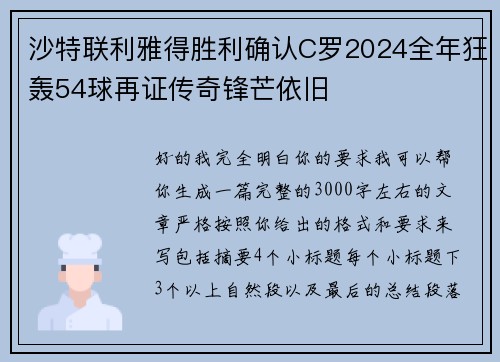 沙特联利雅得胜利确认C罗2024全年狂轰54球再证传奇锋芒依旧