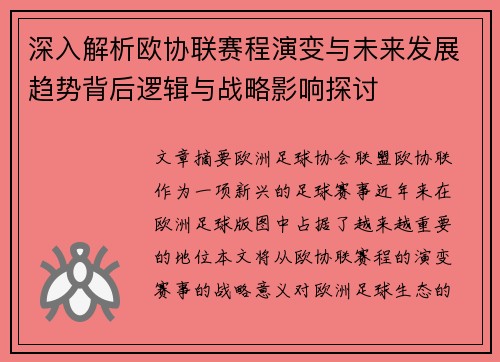 深入解析欧协联赛程演变与未来发展趋势背后逻辑与战略影响探讨