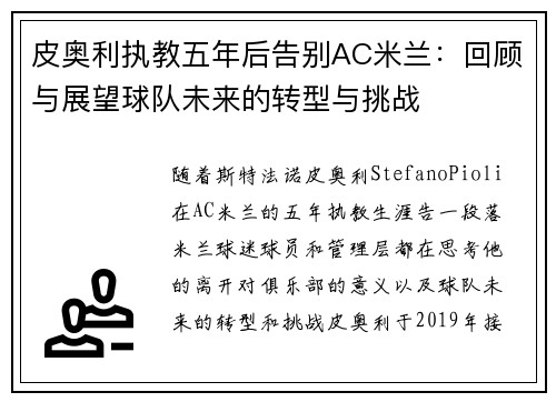 皮奥利执教五年后告别AC米兰：回顾与展望球队未来的转型与挑战