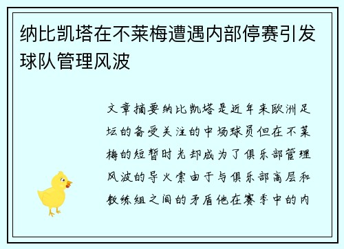 纳比凯塔在不莱梅遭遇内部停赛引发球队管理风波