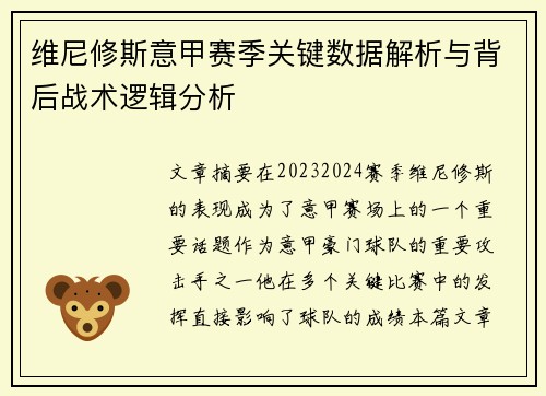 维尼修斯意甲赛季关键数据解析与背后战术逻辑分析