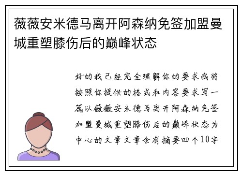 薇薇安米德马离开阿森纳免签加盟曼城重塑膝伤后的巅峰状态