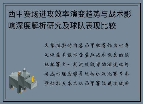 西甲赛场进攻效率演变趋势与战术影响深度解析研究及球队表现比较