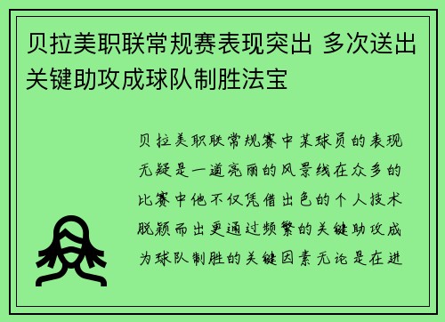 贝拉美职联常规赛表现突出 多次送出关键助攻成球队制胜法宝