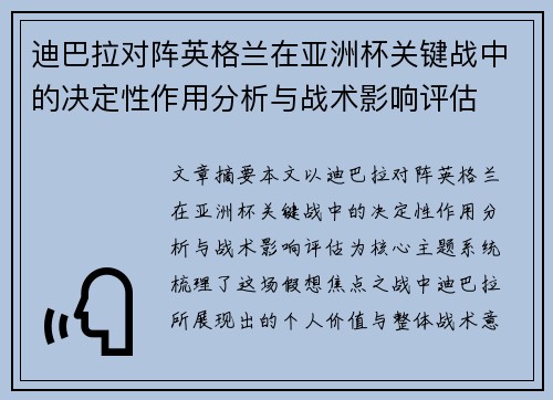 迪巴拉对阵英格兰在亚洲杯关键战中的决定性作用分析与战术影响评估