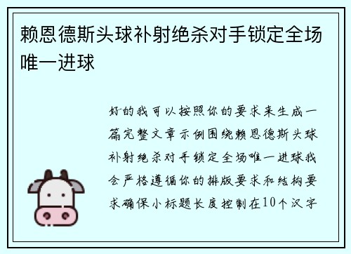 赖恩德斯头球补射绝杀对手锁定全场唯一进球