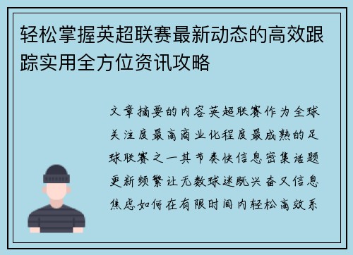 轻松掌握英超联赛最新动态的高效跟踪实用全方位资讯攻略