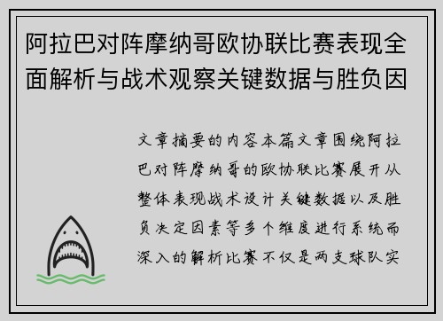 阿拉巴对阵摩纳哥欧协联比赛表现全面解析与战术观察关键数据与胜负因素